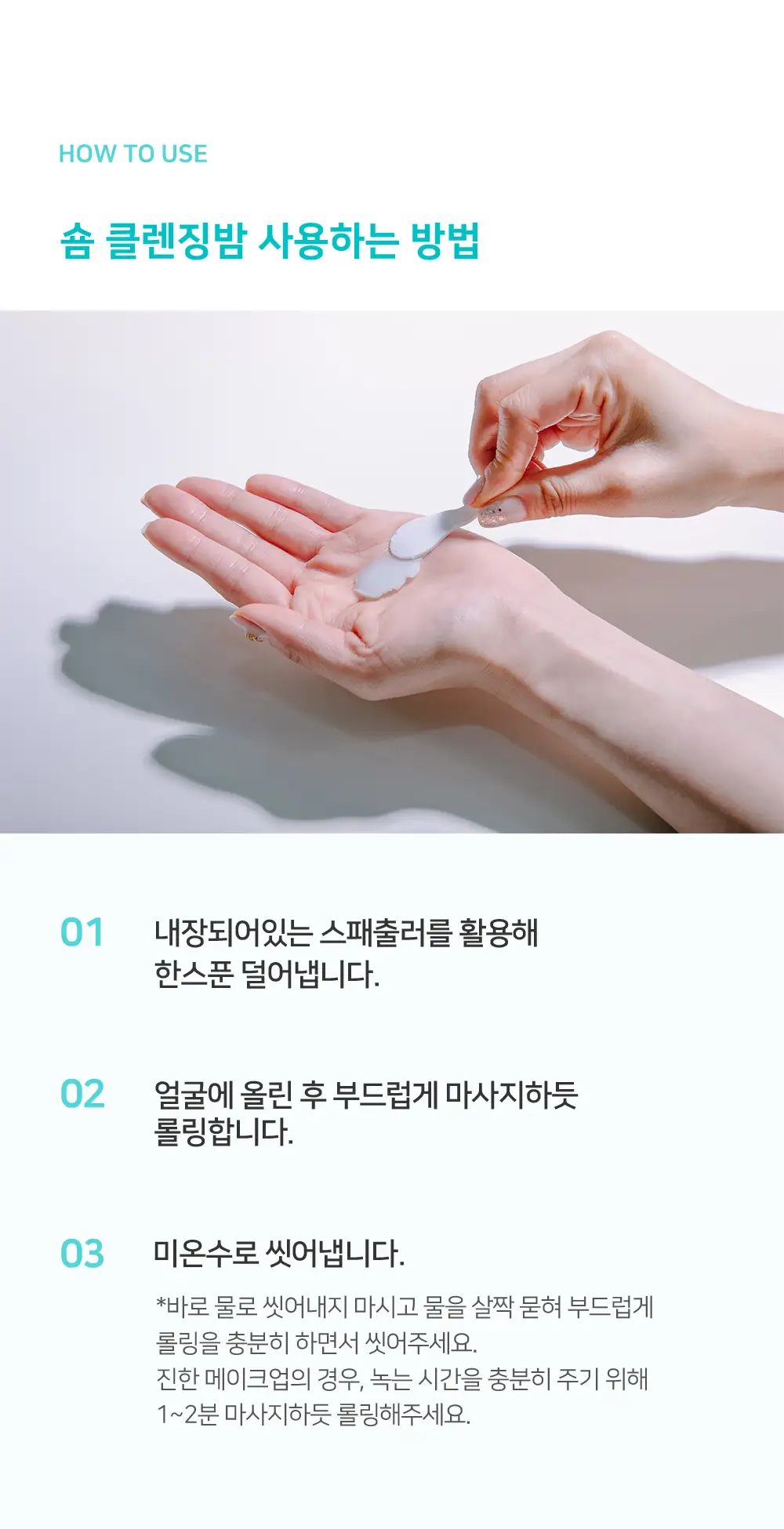 [숌.민감피부] 수분충전 소프트 클렌징밤 1+1기획 상세페이지 30